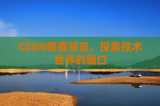 CSDN博客预览，探索技术世界的窗口